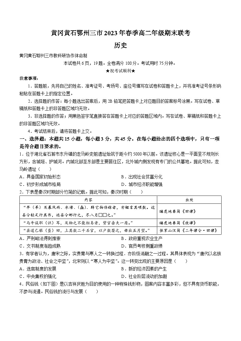 湖北省黄冈市、黄石市、鄂州市2022-2023学年高二下学期期末联考历史试题第1页