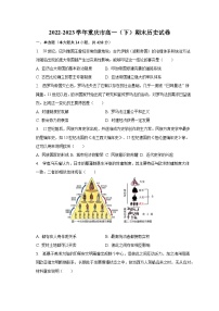 2022-2023学年重庆市高一（下）期末历史试卷（含解析）