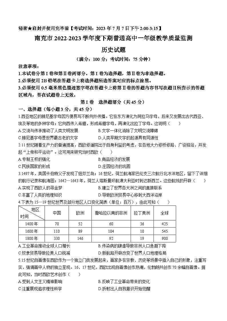 四川省南充市2022-2023学年高一下学期期末考试历史试题第1页