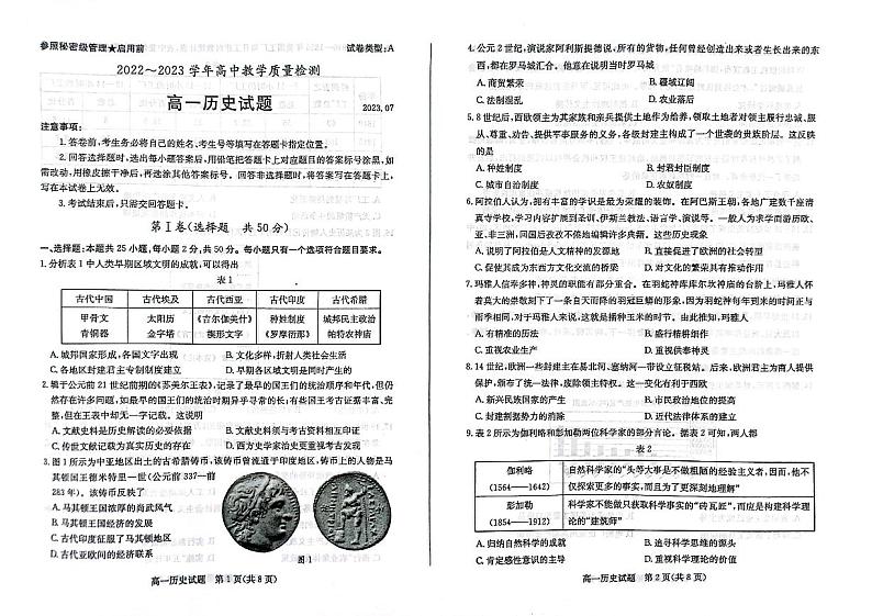 山东省枣庄市2022-2023学年高一下学期期末教学质量检测历史试题第1页