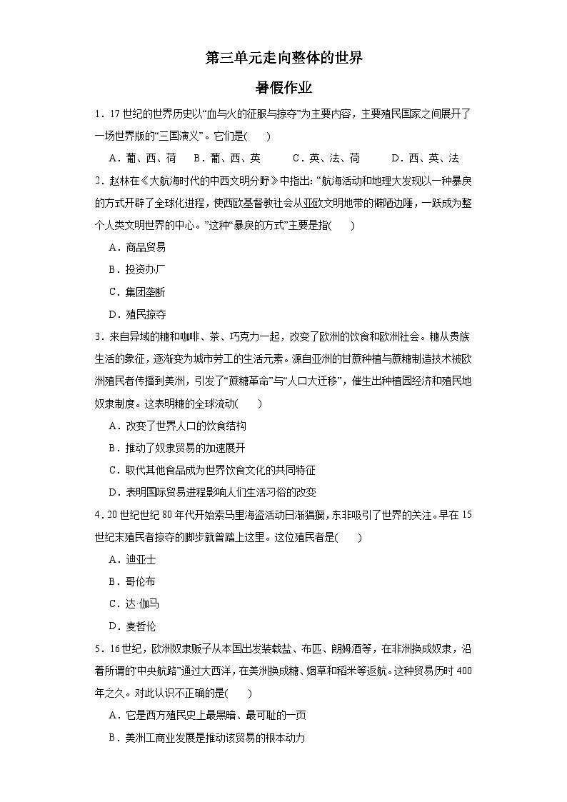 第三单元 走向整体的世界 暑假作业--2022-2023学年高中历史统编版(2019)必修中外历史纲要下册第1页