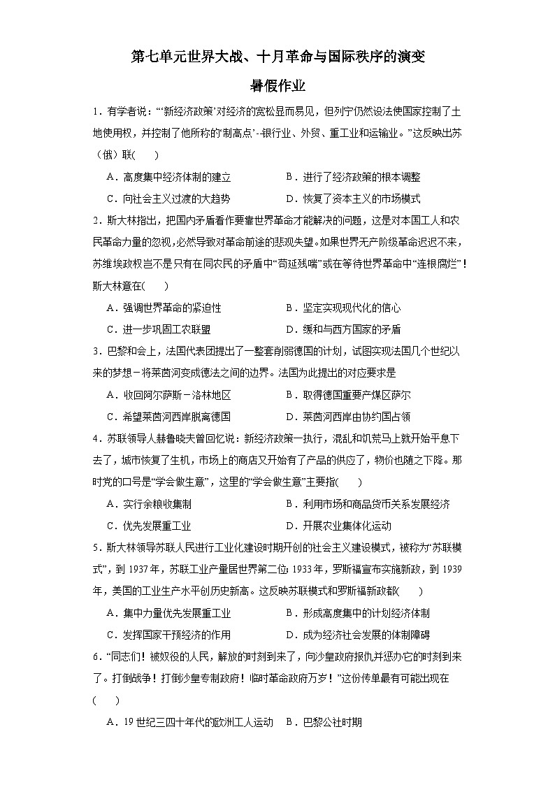 第七单元 世界大战、十月革命与国际秩序的演变 暑假作业--2022-2023学年高中历史统编版(2019+)必修中外历史纲要下册第1页