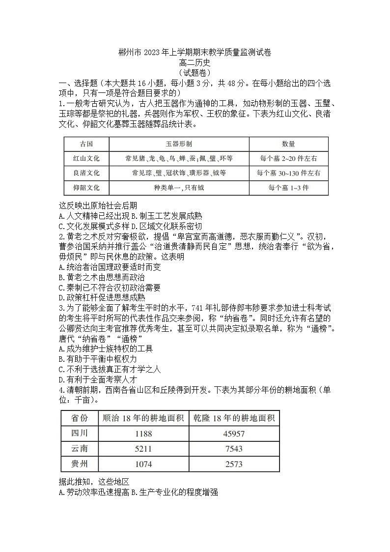湖南省彬州市2022-2023学年高二下学期期末教学质量监测历史试卷第1页