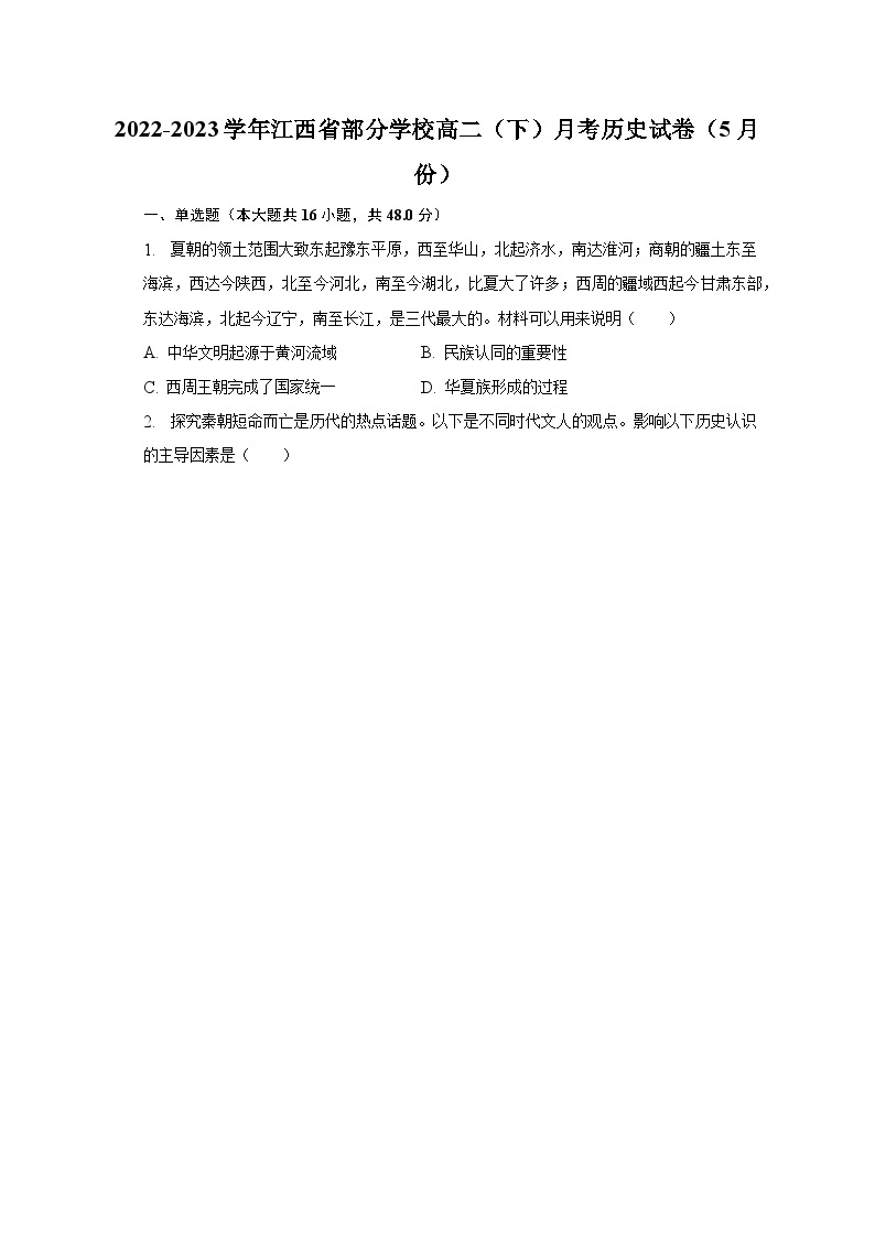 2022-2023学年江西省部分学校高二（下）月考历史试卷（5月份）（含解析）01