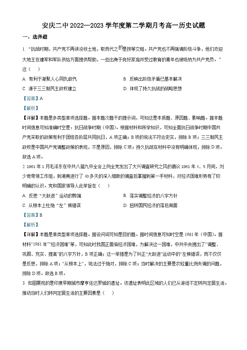 安徽省安庆市第二中学2022-2023学年高一历史下学期5月月考试题（Word版附解析）01