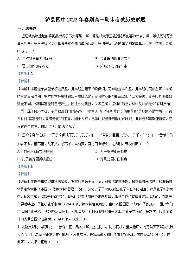 四川省泸州市泸县第四中学2022-2023学年高一历史下学期期末试题（Word版附解析）01