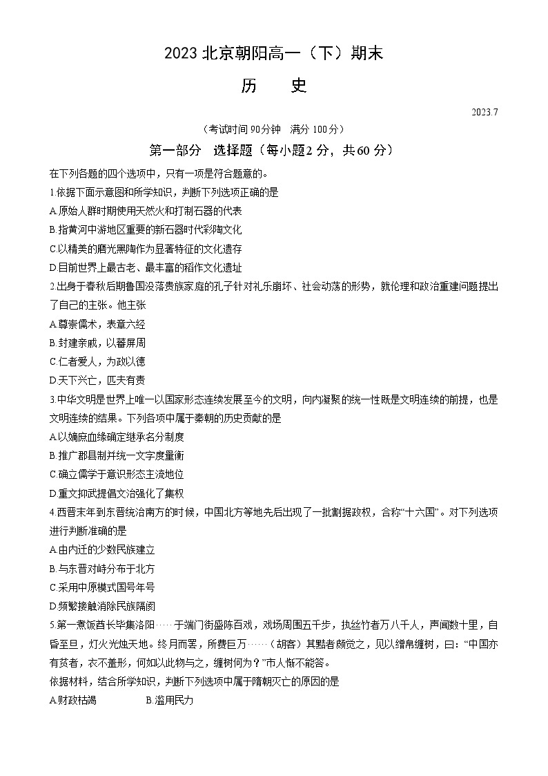 北京市朝阳区2022-2023学年高一下学期期末考试历史试题01