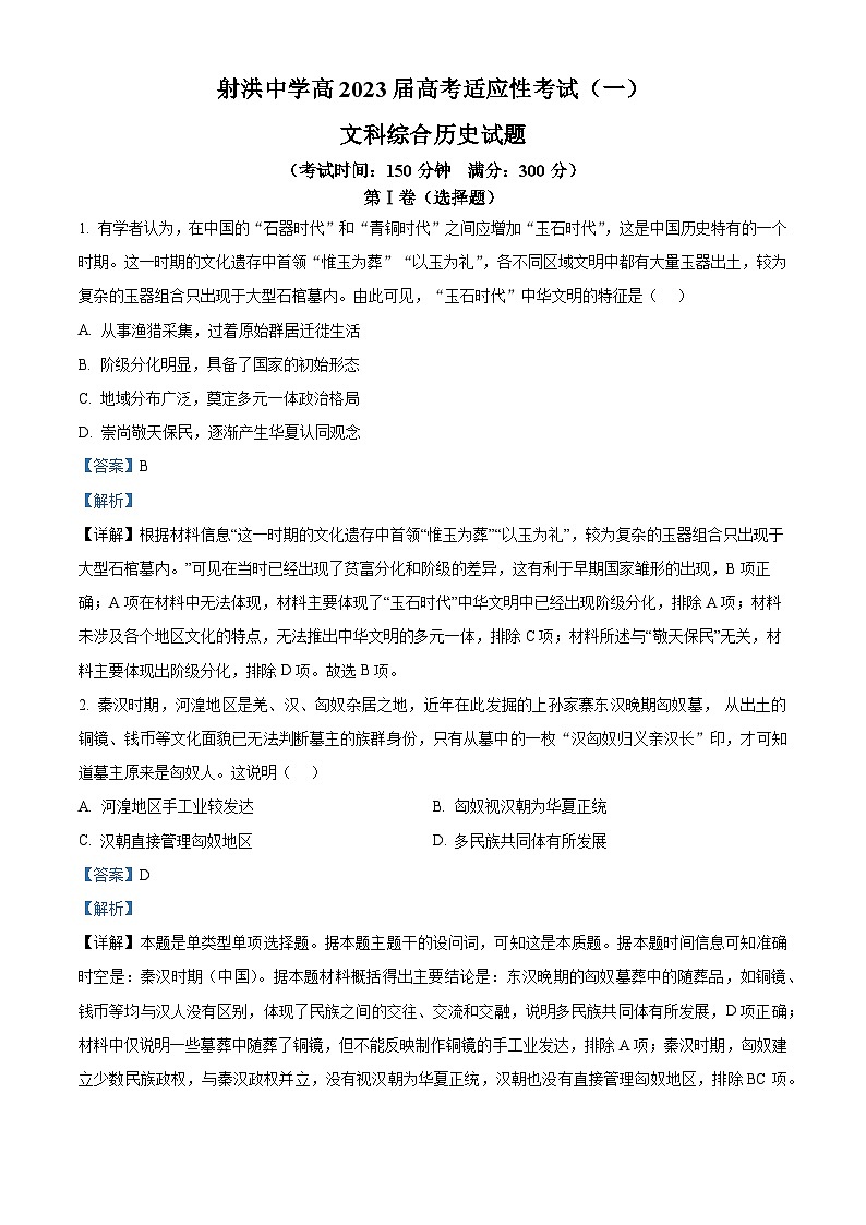 四川省射洪中学2023届高三历史高考适应考(一)试题(Word版附解析)01