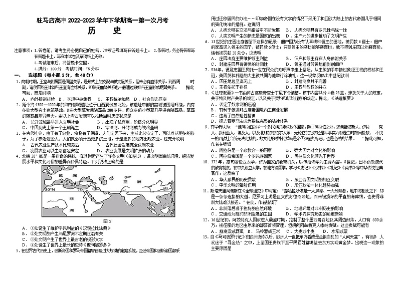 河南省驻马店高级中学2022_2023学年高一下学期第一次月考历史试题第1页