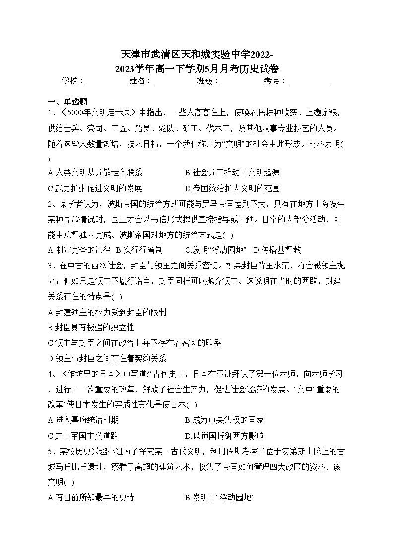 天津市武清区天和城实验中学2022-2023学年高一下学期5月月考历史试卷(含答案)01