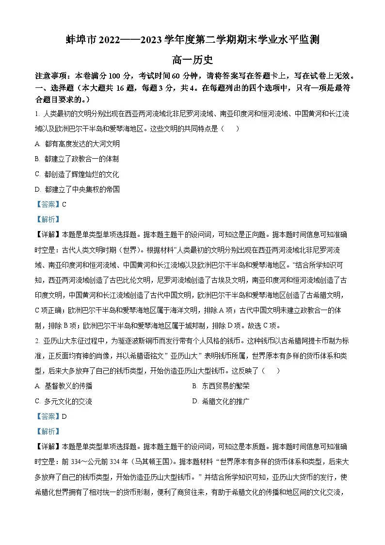 精品解析：安徽省蚌埠市2022-2023学年高一下学期期末考试历史试题（解析版）01