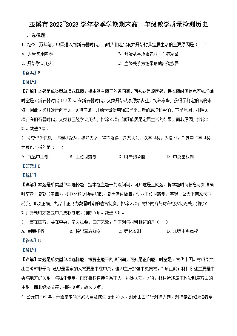 精品解析:云南省玉溪市2022-2023学年高一下学期期末考试历史试题(解析版)第1页