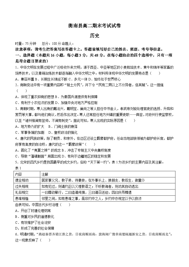 湖南省衡阳市衡南县2022-2023学年高二下学期期末考试历史试题01