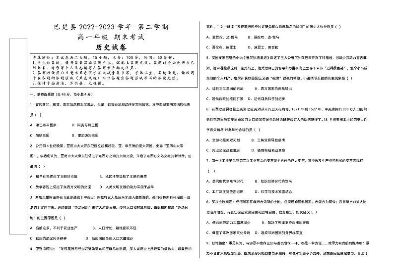 新疆维吾尔自治区喀什地区巴楚县2022-2023学年高一下学期期末考试历史试题01