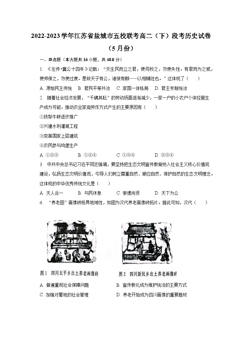 2022-2023学年江苏省盐城市五校联考高二（下）段考历史试卷（5月份）（含解析）01