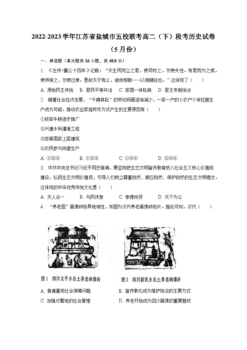 2022-2023学年江苏省盐城市五校联考高二(下)段考历史试卷(5月份)(含解析)01