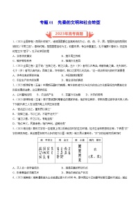 2023年高考真题和模拟题历史分项汇编（全国通用）专题01 先秦的文明和社会转型（原卷版）