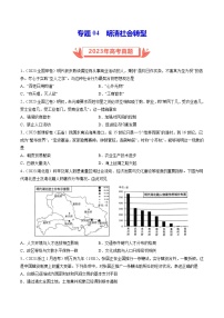 2023年高考真题和模拟题历史分项汇编（全国通用）专题04 明清社会转型（原卷版）