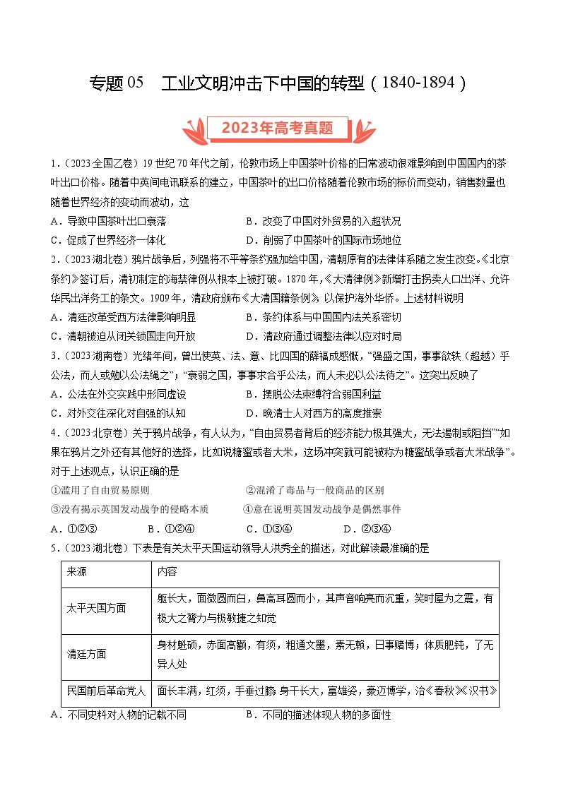 2023年高考真题和模拟题历史分项汇编（全国通用）专题05 工业文明冲击下中国的转型(1840-1894)（原卷版）01