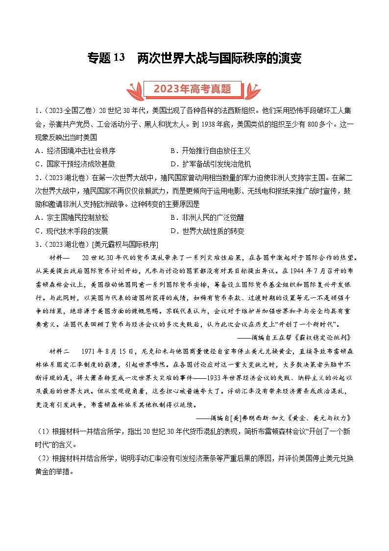 2023年高考真題和模擬題歷史分項(xiàng)匯編（全國(guó)通用）專題13 兩次世界大戰(zhàn)與國(guó)際秩序的演變（原卷版）第1頁(yè)