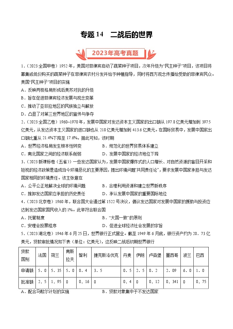 2023年高考真题和模拟题历史分项汇编（全国通用）专题14 二战后的世界（原卷版）01