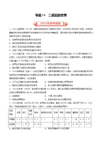 2023年高考真题和模拟题历史分项汇编（全国通用）专题14 二战后的世界（原卷版）