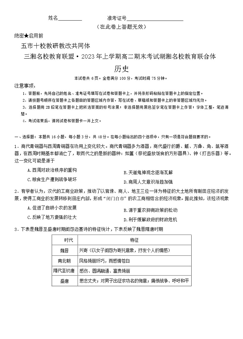 2023湖南省五市十校教研教改共同体・湖湘名校教育联合体高二下学期期末考试历史试题含答案01