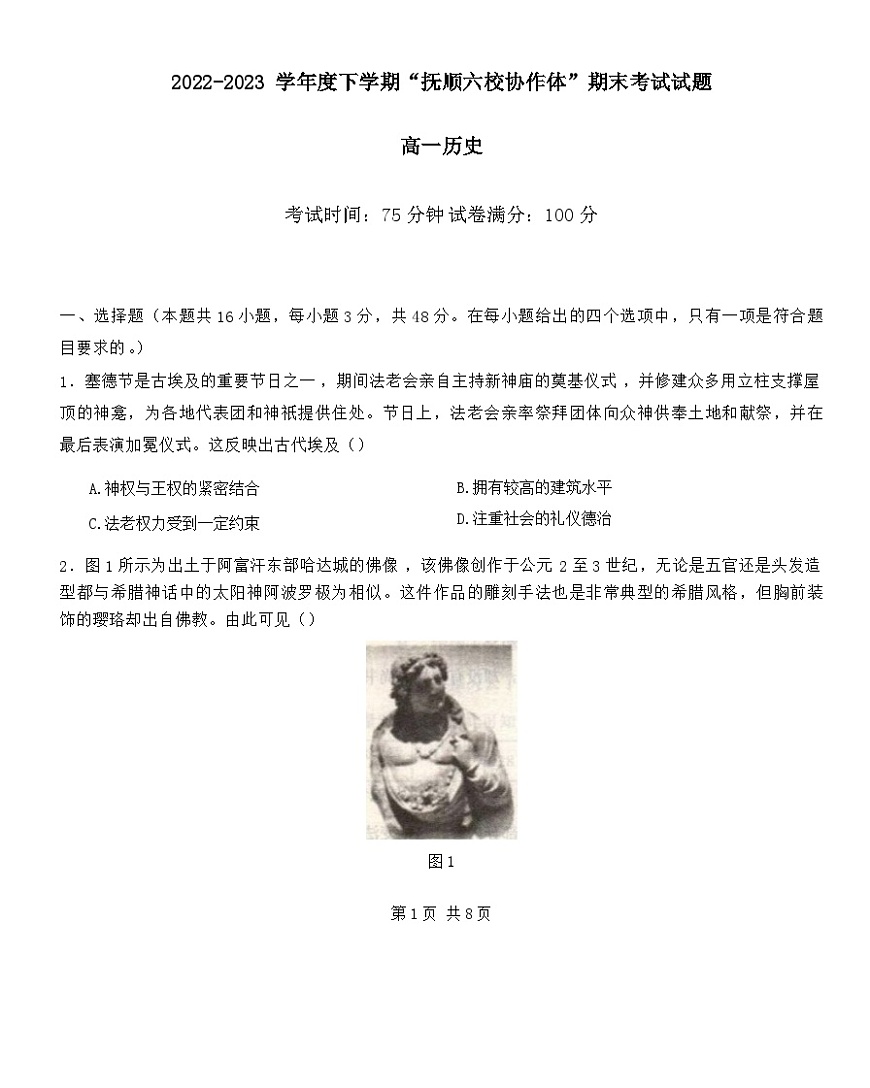 遼寧省撫順市六校協(xié)作體2022-2023學(xué)年高一下學(xué)期期末考試歷史試題第1頁