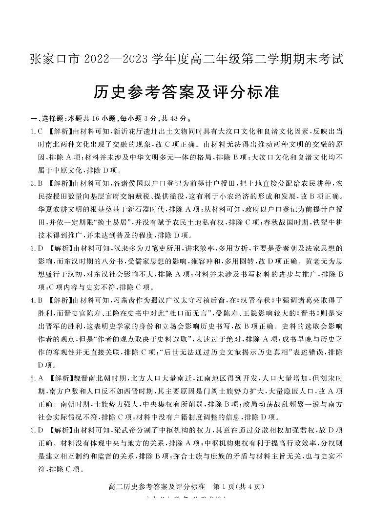 河北省张家口市2022-2023学年高二下学期期末考试历史试题01