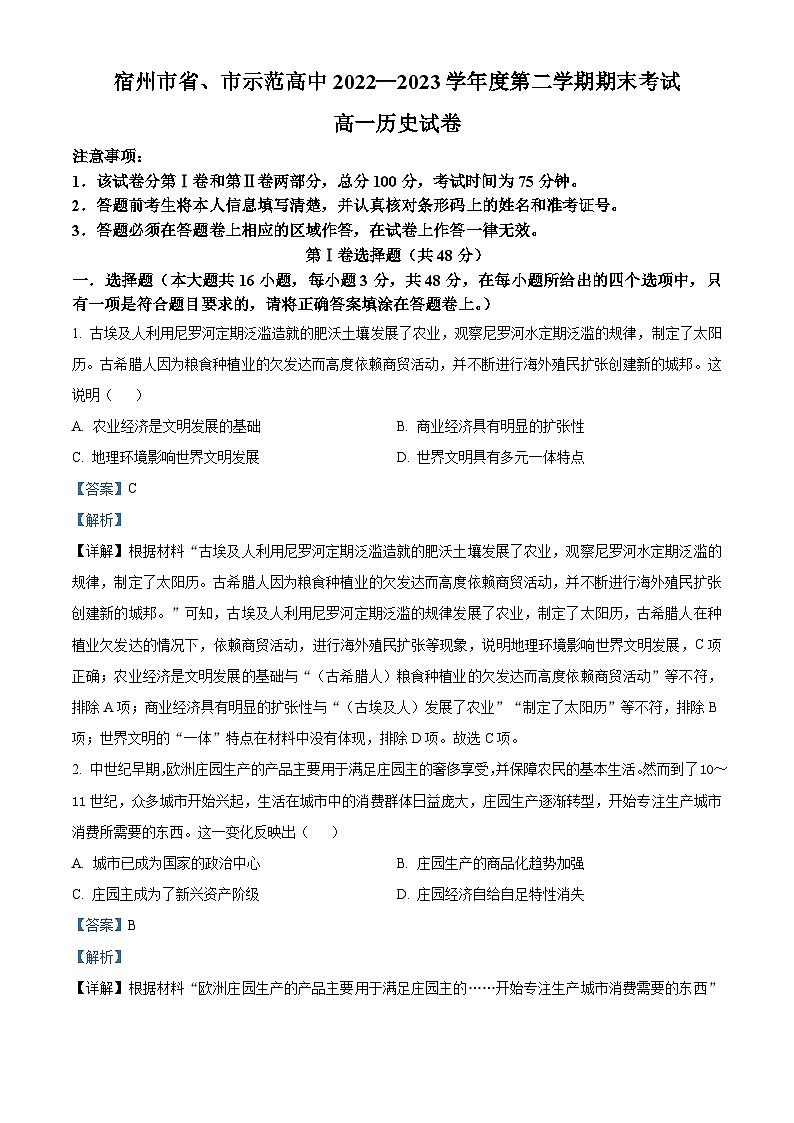 精品解析:安徽省宿州市省、市示范高中2022-2023学年高一下学期期末联考历史试题(解析版)第1页