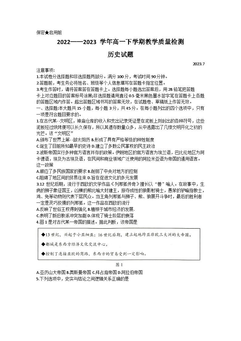 山东省菏泽市2022-2023学年高一年级下学期期末联考历史试题第1页