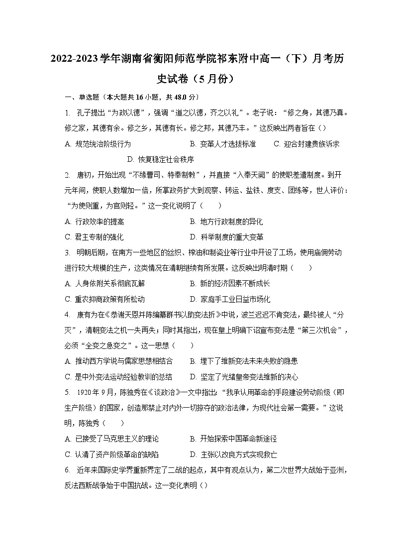 2022-2023学年湖南省衡阳师范学院祁东附中高一(下)月考历史试卷(5月份)(含解析)第1页