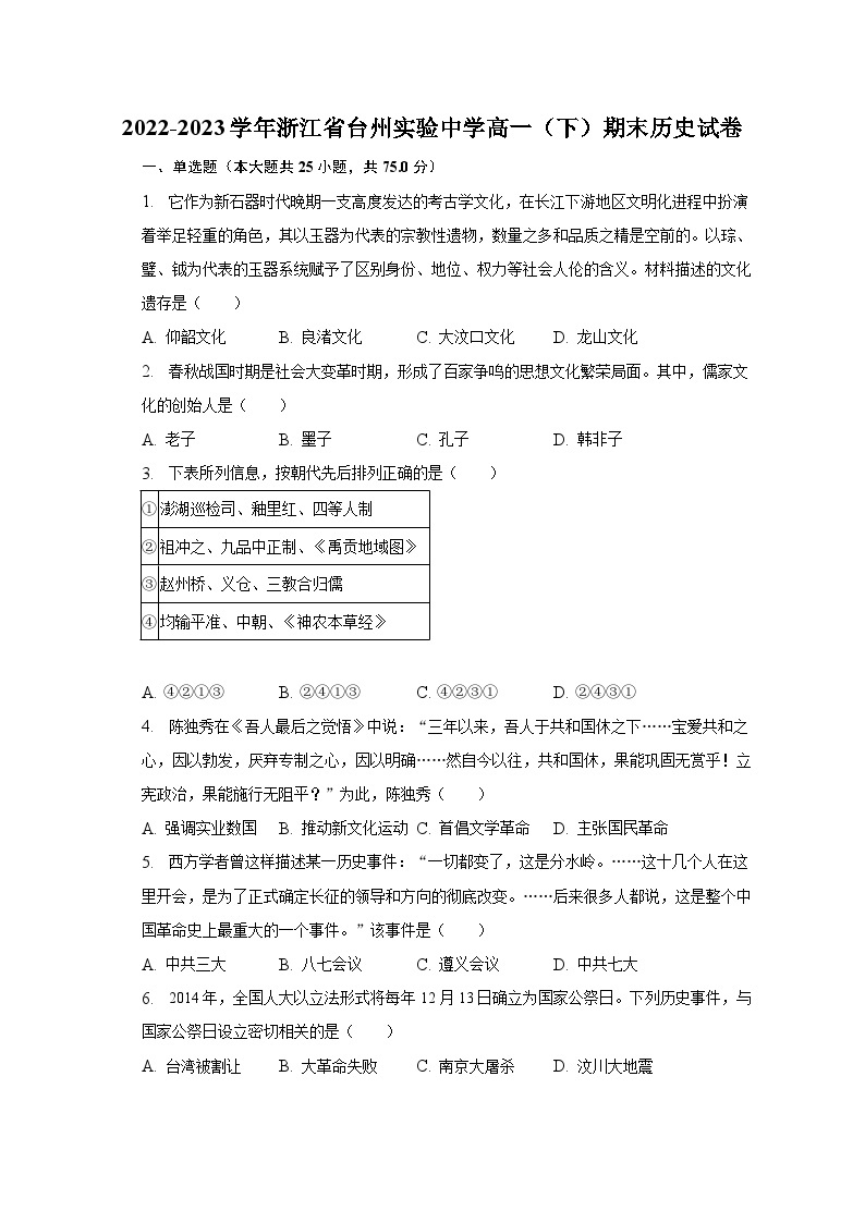 2022-2023学年浙江省台州实验中学高一（下）期末历史试卷（含解析）01