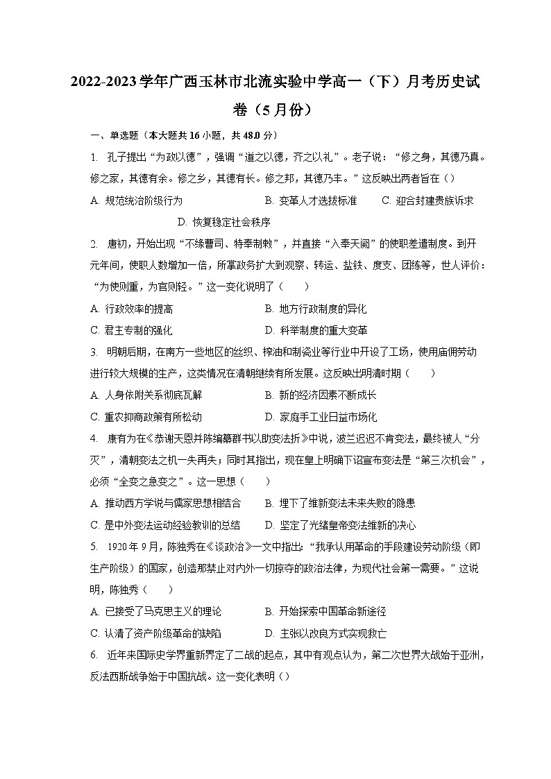 2022-2023学年广西玉林市北流实验中学高一(下)月考历史试卷(5月份)(含解析)01