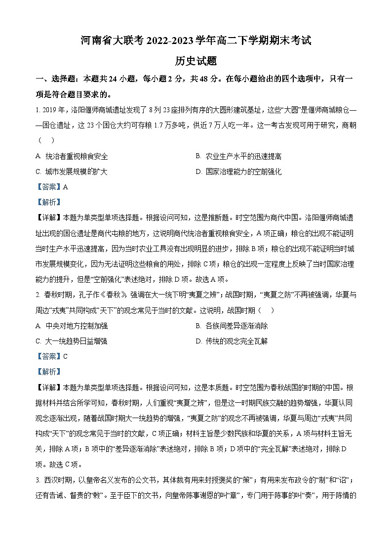 精品解析:河南省大联考2022-2023学年高二下学期期末考试历史试题(解析版)第1页