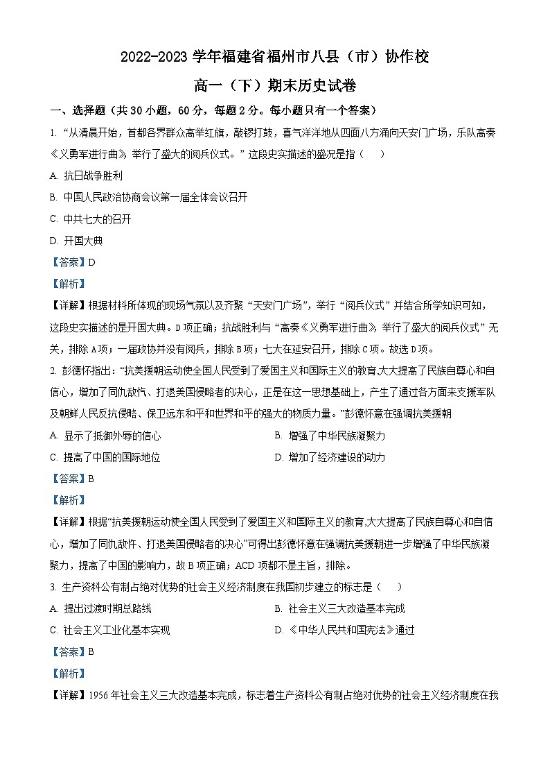 精品解析:福建省福州市八县(市)协作校2022-2023学年高一下学期期末考试历史试题(解析版)第1页