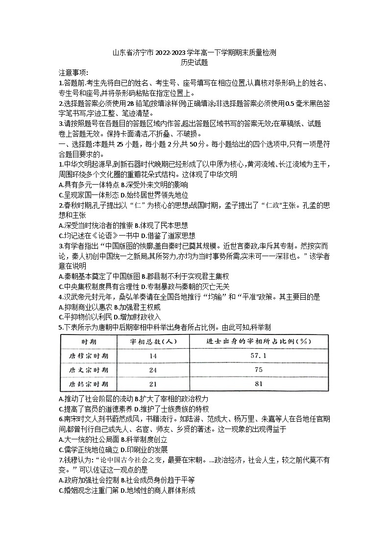山东省济宁市2022-2023学年高一下学期期末质量检测历史试题01