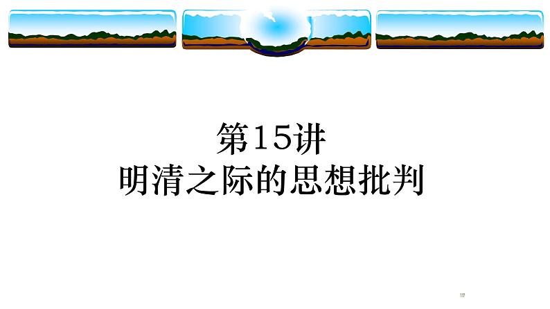 高考历史一轮复习精品课件第15讲 明清之际的思想批判(岳麓版)第1页