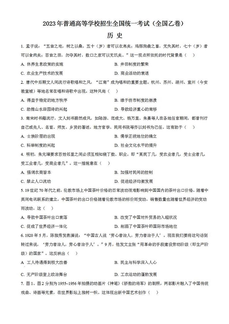 2023年高考真题——文综历史(全国乙卷)含答案01