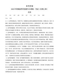 2023年高考真題——文綜歷史（全國(guó)乙卷）（純答案版）