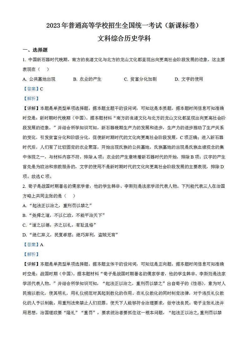 2023年高考真题——文综历史(新课标卷)Word版解析版01