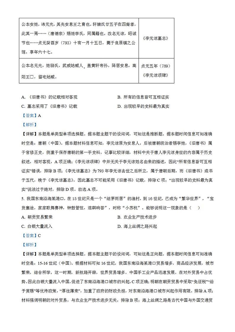 2023年高考真题——文综历史(新课标卷)Word版解析版03