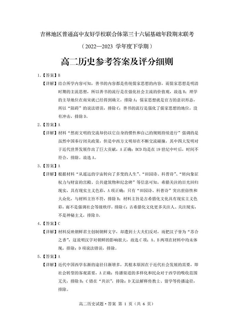 吉林省普通高中友好学校联合体2022-2023学年高二下学期期末联考历史试题01