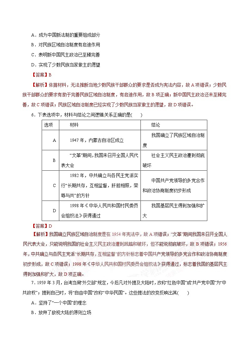高考历史一轮复习押题练第10讲 现代中国的政治建设与祖国统一(含解析)第3页