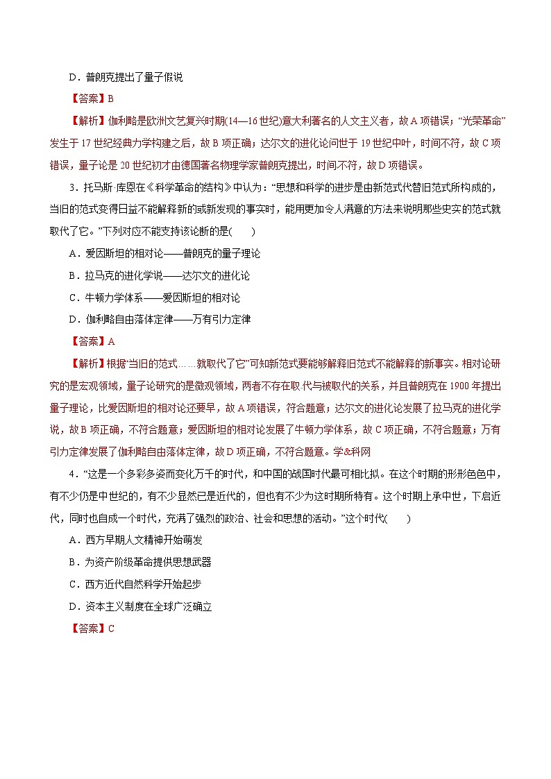 高考历史一轮复习押题练第30讲 近代以来世界的科学发展历程(含解析)02
