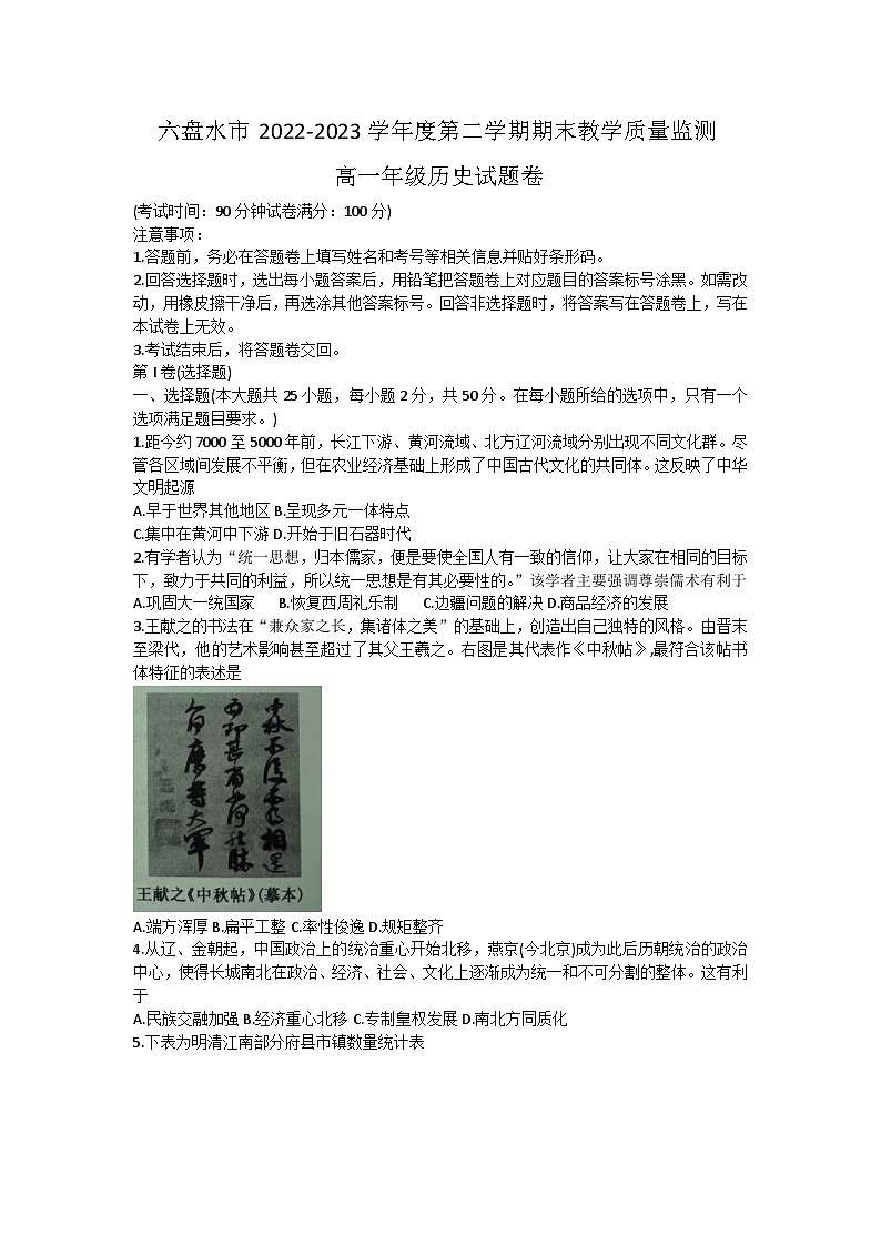 贵州省六盘水市2022-2023学年高一下学期期末教学质量监测历史试卷01