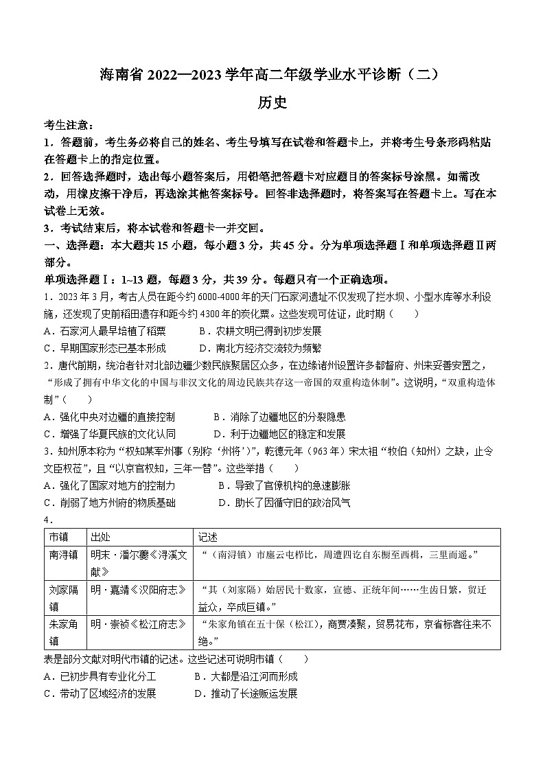 海南省2022-2023学年高二下学期期末学业水平诊断(二)历史试题01