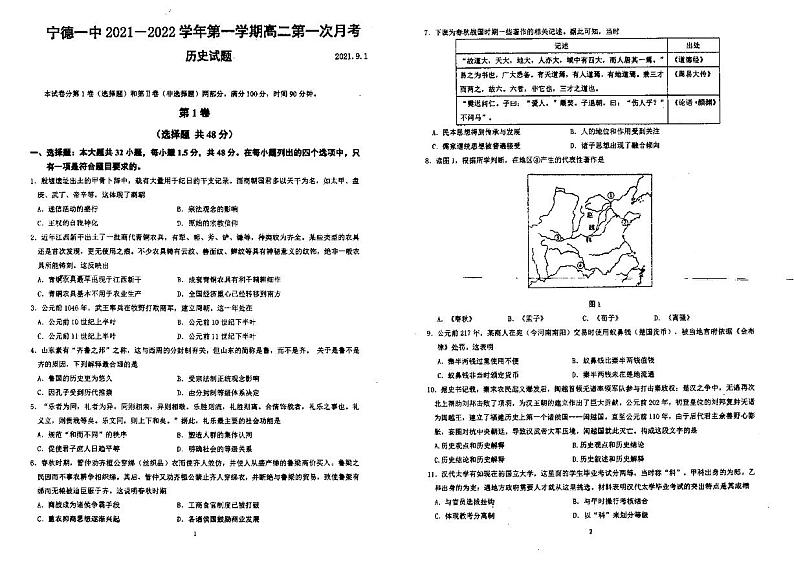福建省宁德第一中学2021-2022学年高二上学期第一次月考历史试题第1页