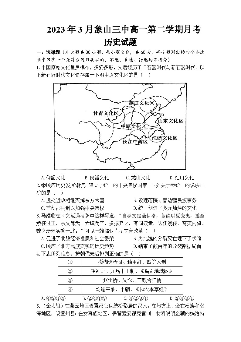 浙江省象山县第三中学2022-2023学年高一下学期3月月考历史试题第1页