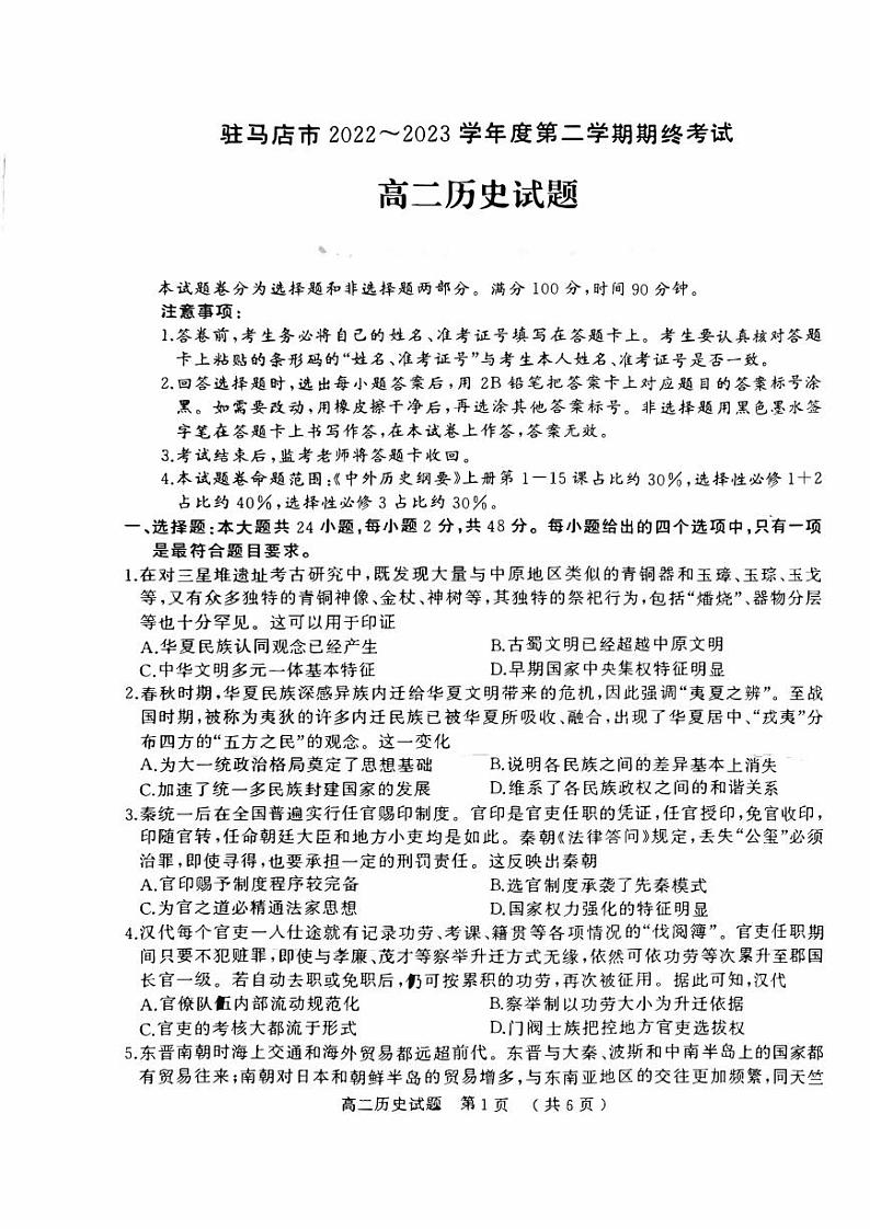 河南省驻马店市2022-2023高二下学期期末历史试卷+答案第1页